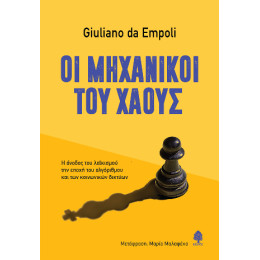 Οι Μηχανικοί του Χάους