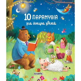 10 Παραμύθια για Όνειρα Γλυκά