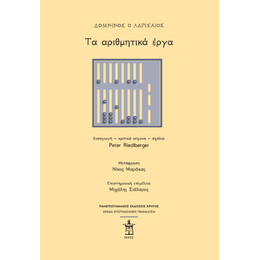 Δομνίνος ο Λαρισαίος: τα Αριθμητικά Έργα