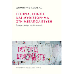 Ιστορία, Έθνος και Μυθιστόρημα στη Μεταπολίτευση