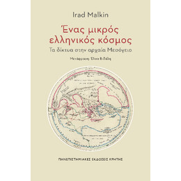 Ένας Μικρός Ελληνικός Κόσμος