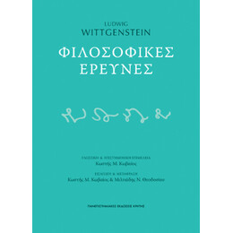 Φιλοσοφικές Έρευνες