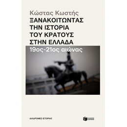 Ξανακοιτώντας την Ιστορία του Κράτους Στην Ελλάδα (19ος - 21ος Αιώνας)