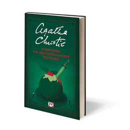 Η ΠΕΡΙΠΕΤΕΙΑ ΤΗΣ ΧΡΙΣΤΟΥΓΕΝΝΙΑΤΙΚΗΣ ΠΟΥΤΙΓΚΑΣ - ΣΚΛΗΡΟΔΕΤΗ ΕΚΔΟΣΗ