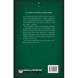 Η ΠΕΡΙΠΕΤΕΙΑ ΤΗΣ ΧΡΙΣΤΟΥΓΕΝΝΙΑΤΙΚΗΣ ΠΟΥΤΙΓΚΑΣ - ΣΚΛΗΡΟΔΕΤΗ ΕΚΔΟΣΗ