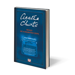 ΦΟΝΟΙ ΜΕ ΑΛΦΑΒΗΤΙΚΗ ΣΕΙΡΑ - ΣΚΛΗΡΟΔΕΤΗ ΕΚΔΟΣΗ