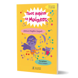 Ποιος φοβάται τη Μούσικατ;