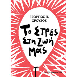Το Στρες στη ζωή μας
