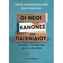 Οι Νέοι Κανόνες του Παιχνιδιού