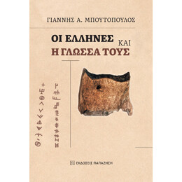 Οι Έλληνες και η Γλώσσα Τους
