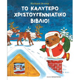 Το Καλύτερο Χριστουγεννιάτικο Βιβλίο!