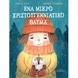 Ένα Μικρό Χριστουγεννιάτικο Θαύμα