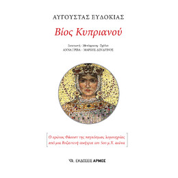 Βίος Κυπριανού