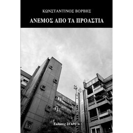 Άνεμος από τα Προάστια