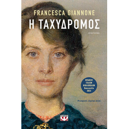 Η ΤΑΧΥΔΡΟΜΟΣ
