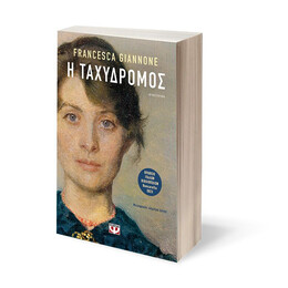 Η ΤΑΧΥΔΡΟΜΟΣ