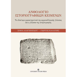 Ανθολόγιο Ιστοριογραφικών Κειμένων