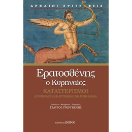 Ερατοσθένης ο Κυρηναίος