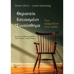 Θεραπεία Εστιασμένη στο Συναίσθημα