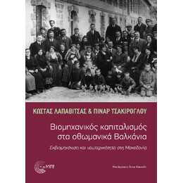 Βιομηχανικός Καπιταλισμός στα Οθωμανικά Βαλκάνια