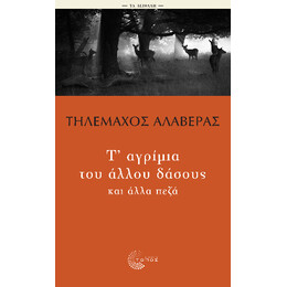 Τ’ Αγρίμια του Άλλου Δάσους και Άλλα Πεζά