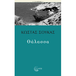Θάλασσα