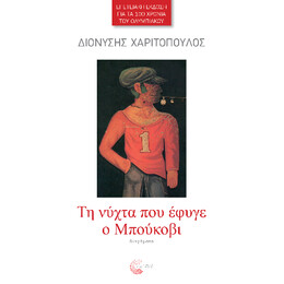 Τη Νύχτα που Έφυγε ο Μπούκοβι