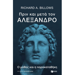 Πριν και Μετά τον Αλέξανδρο. ο Μύθος και η Παρακαταθήκη