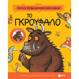 Το Γκρούφαλο. Επετειακή Έκδοση "25 Χρόνια Γκρούφαλο" με Επιπλέον Υλικό