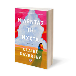 ΜΙΛΩΝΤΑΣ ΤΗ ΝΥΧΤΑ