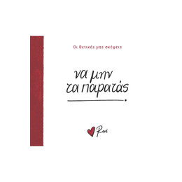 Να μην τα παρατάς!