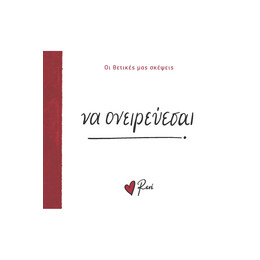 Να ονειρεύεσαι!