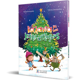 Κάλαντα με τους καλικάντζαρους