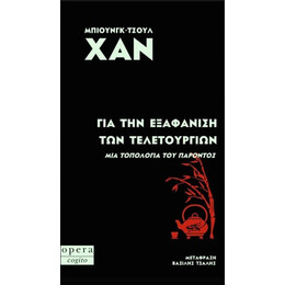 Για την Εξαφανιση των Τελετουργιων
