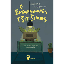 Ο Εργασιομανής Τζίτζικας