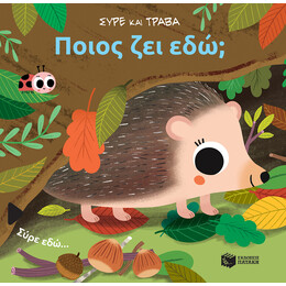 Ποιος ζει Εδώ; (Σειρά: Σύρε και Τράβα)
