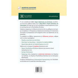 Αρχές Οργάνωσης και Διοίκησης - Γ΄ Λυκείου ΕΠΑ.Λ.