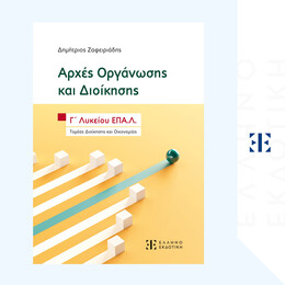 Αρχές Οργάνωσης και Διοίκησης - Γ΄ Λυκείου ΕΠΑ.Λ.