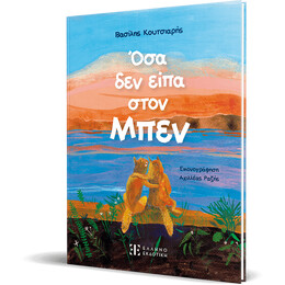 Όσα δεν είπα στον Μπεν