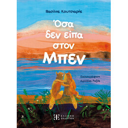 Όσα δεν είπα στον Μπεν