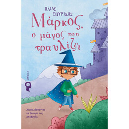 Μάρκος, ο Μάγος που Τραυλίζει