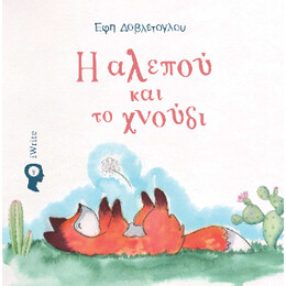 Η Αλεπού και το Χνούδι