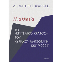 Μια Θητεία