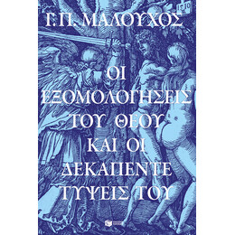Οι Εξομολογήσεις του Θεού και οι Δεκαπέντε Τύψεις του