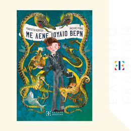 Με λένε Ιούλιο Βερν