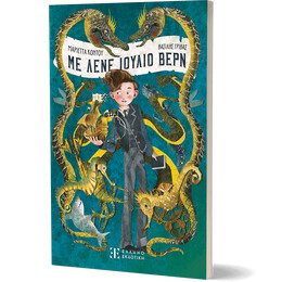 Με λένε Ιούλιο Βερν