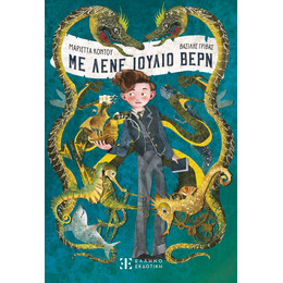 Με λένε Ιούλιο Βερν