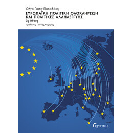 Ευρωπαϊκή Πολιτική Ολοκλήρωση και Πολιτικές Αλληλεγγύης