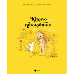 Κίτρινο του Ηλιοτρόπιου (Σκληρόδετη Έκδοση)