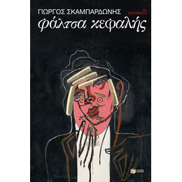 Φάλτσα Κεφαλής